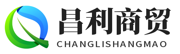衢州昌利商贸有限公司